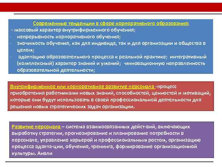 Современные тенденции в сфере корпоративного образования: - массовый характер внутрифирменного обучения; - непрерывность корпоративного