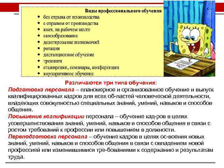 Различаются три типа обучения: Подготовка персонала – планомерное и организованное обучение и выпуск квалифицированных
