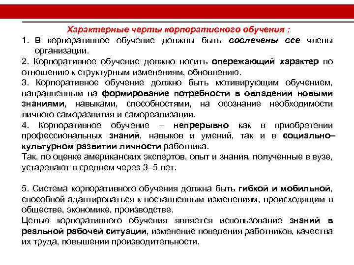 Характерные черты корпоративного обучения : 1. В корпоративное обучение должны быть вовлечены все члены