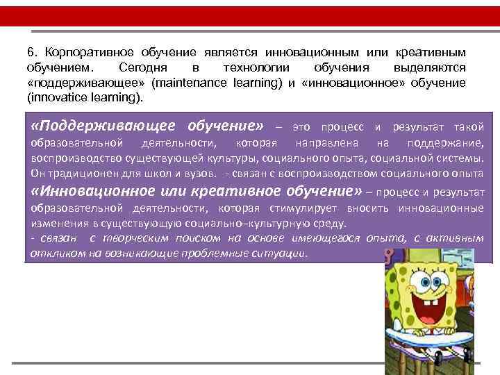 6. Корпоративное обучение является инновационным или креативным обучением. Сегодня в технологии обучения выделяются «поддерживающее»