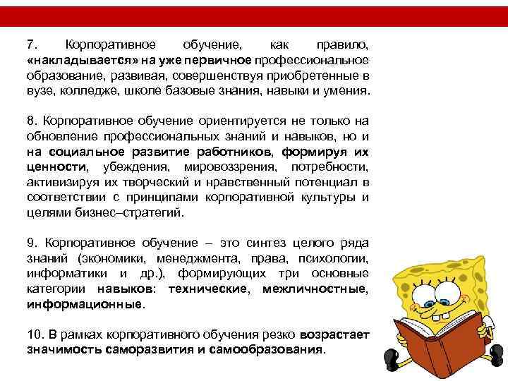 7. Корпоративное обучение, как правило, «накладывается» на уже первичное профессиональное образование, развивая, совершенствуя приобретенные
