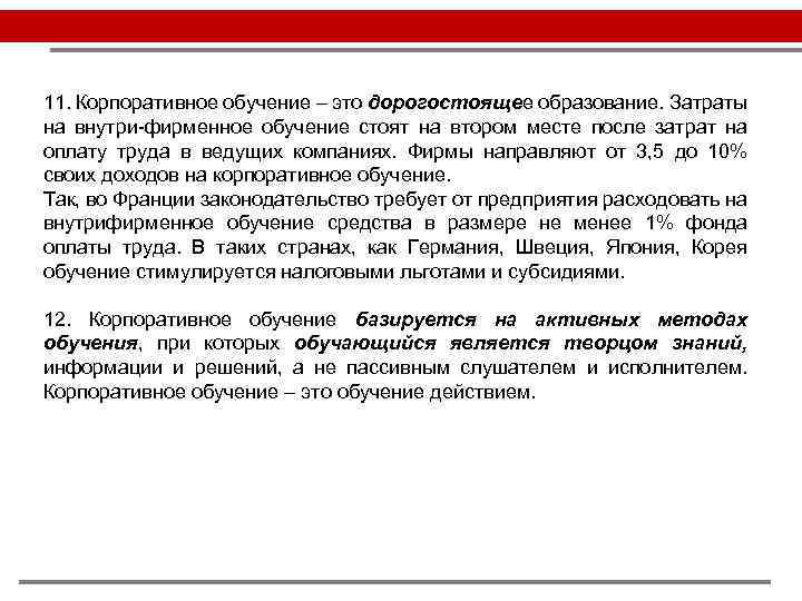 11. Корпоративное обучение – это дорогостоящее образование. Затраты на внутри-фирменное обучение стоят на втором