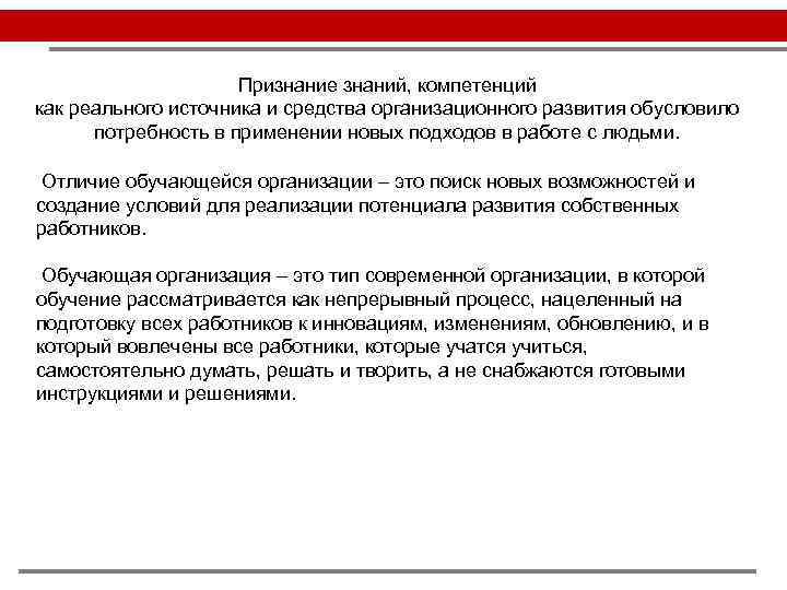 Признание знаний, компетенций как реального источника и средства организационного развития обусловило потребность в применении