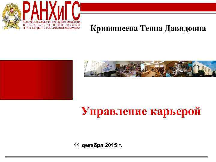 Кривошеева Теона Давидовна Управление карьерой 11 декабря 2015 г. 