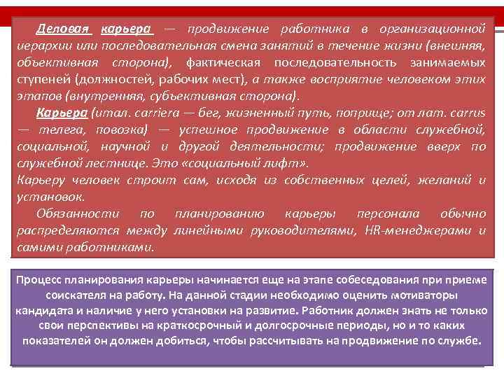 Деловая карьера — продвижение работника в организационной иерархии или последовательная смена занятий в течение