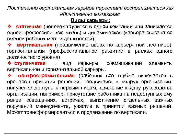 Постепенно вертикальная карьера перестала восприниматься как единственно возможная. Виды карьеры: v статичная (человек трудится