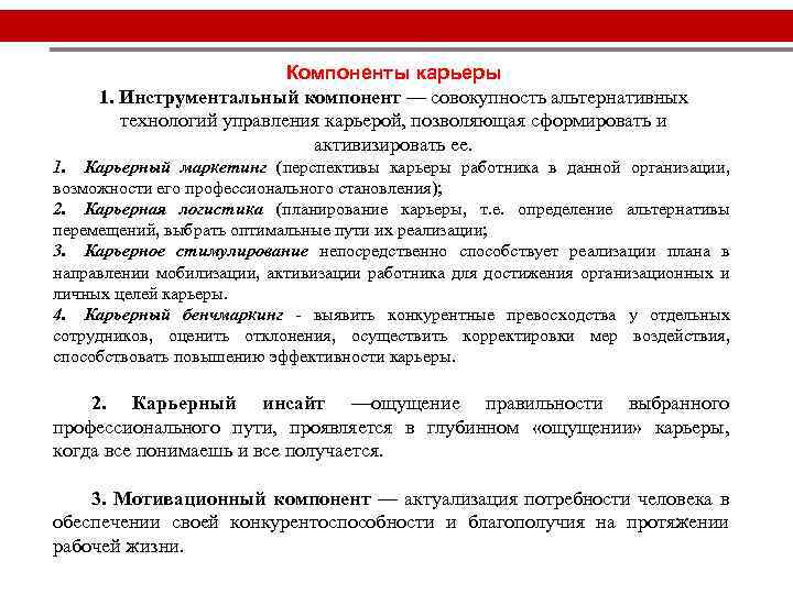 Компоненты карьеры 1. Инструментальный компонент — совокупность альтернативных технологий управления карьерой, позволяющая сформировать и