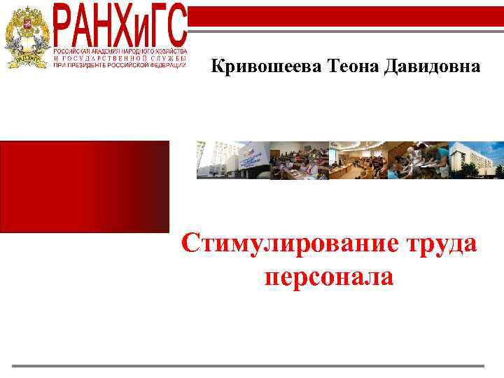 Кривошеева Теона Давидовна Cтимулирование труда персонала 