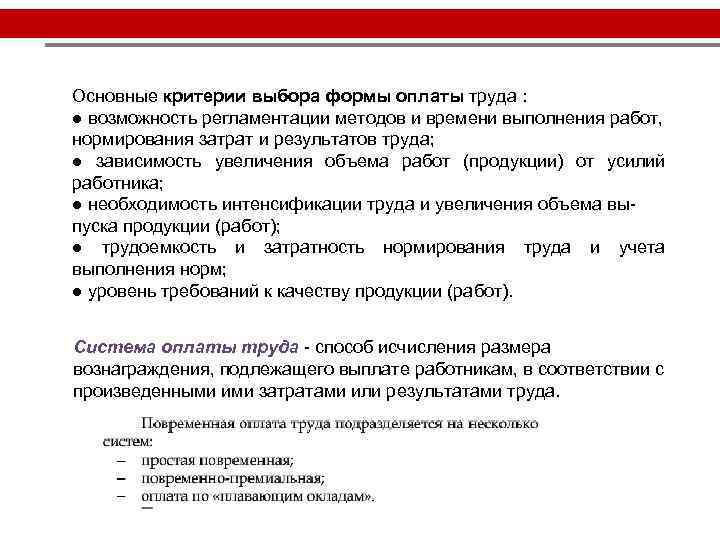 Основные критерии выбора формы оплаты труда : ● возможность регламентации методов и времени выполнения