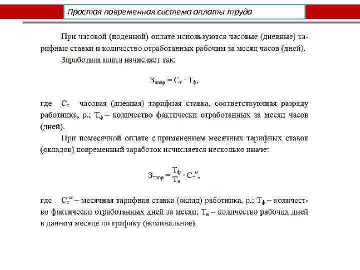 Простая повременная система оплаты труда 