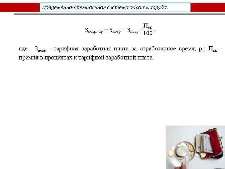 Повременно-премиальная система оплаты труда. 