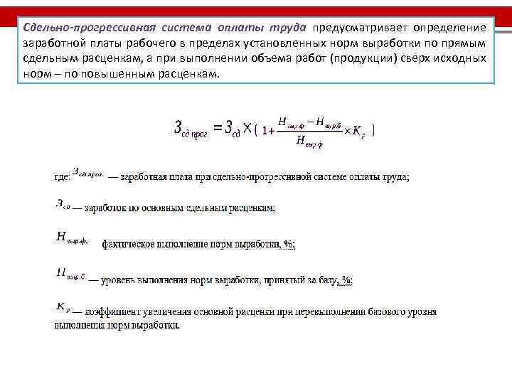 Сдельно-прогрессивная система оплаты труда предусматривает определение заработной платы рабочего в пределах установленных норм выработки