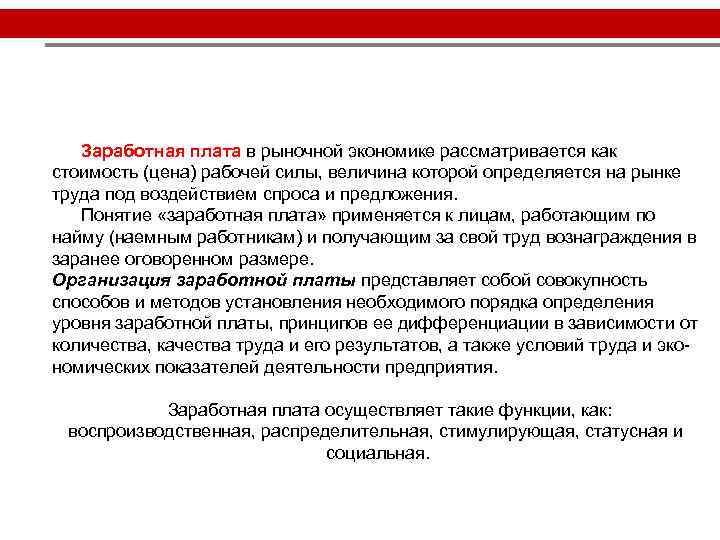 Заработная плата в рыночной экономике рассматривается как стоимость (цена) рабочей силы, величина которой определяется