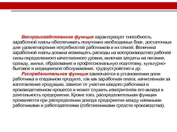 Воспроизводственная функция характеризует способность заработной платы обеспечивать получение необходимых благ, достаточных для удовлетворения потребностей