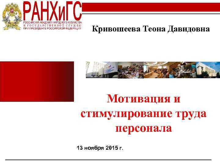 Кривошеева Теона Давидовна Мотивация и стимулирование труда персонала 13 ноября 2015 г. 