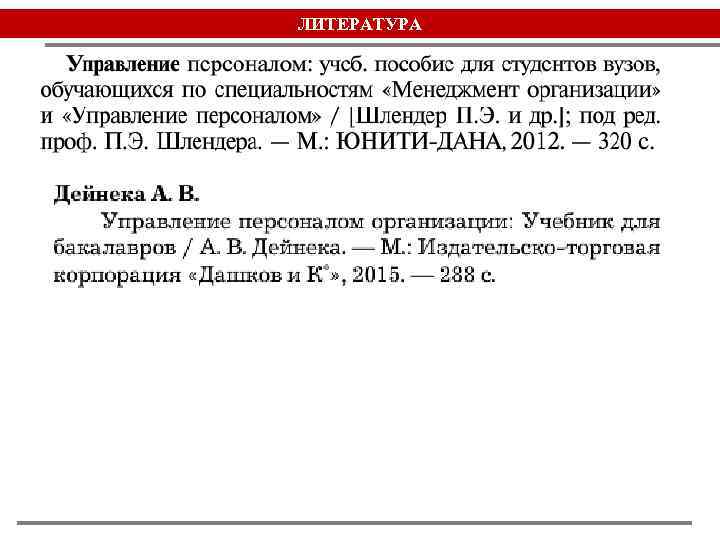 ЛИТЕРАТУРА 