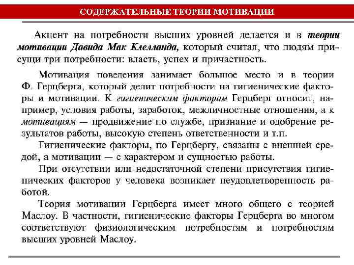 СОДЕРЖАТЕЛЬНЫЕ ТЕОРИИ МОТИВАЦИИ 