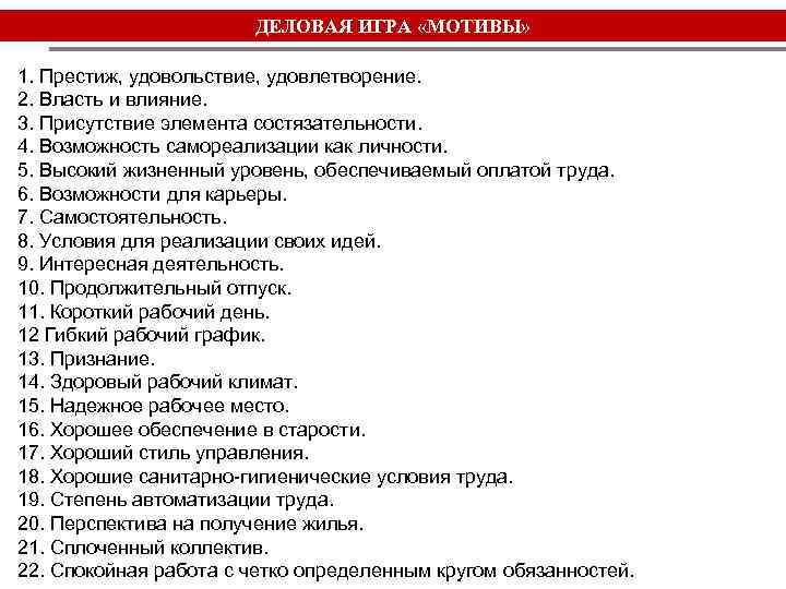ДЕЛОВАЯ ИГРА «МОТИВЫ» 1. Престиж, удовольствие, удовлетворение. 2. Власть и влияние. 3. Присутствие элемента
