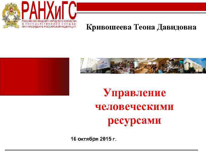 Кривошеева Теона Давидовна Управление человеческими ресурсами 16 октября 2015 г. 