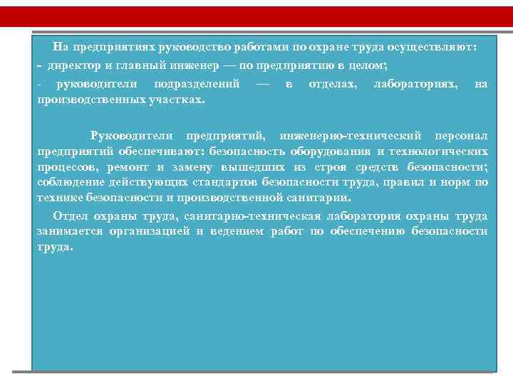 На предприятиях руководство работами по охране труда осуществляют: - директор и главный инженер —