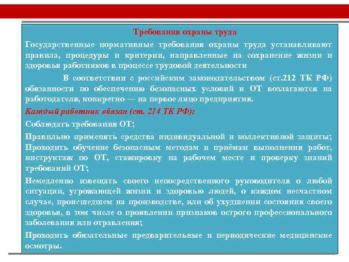 Требования охраны труда Государственные нормативные требования охраны труда устанавливают правила, процедуры и критерии, направленные