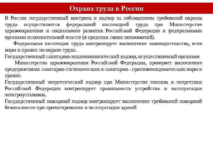 Охрана труда в России В России государственный контроль и надзор за соблюдением требований охраны