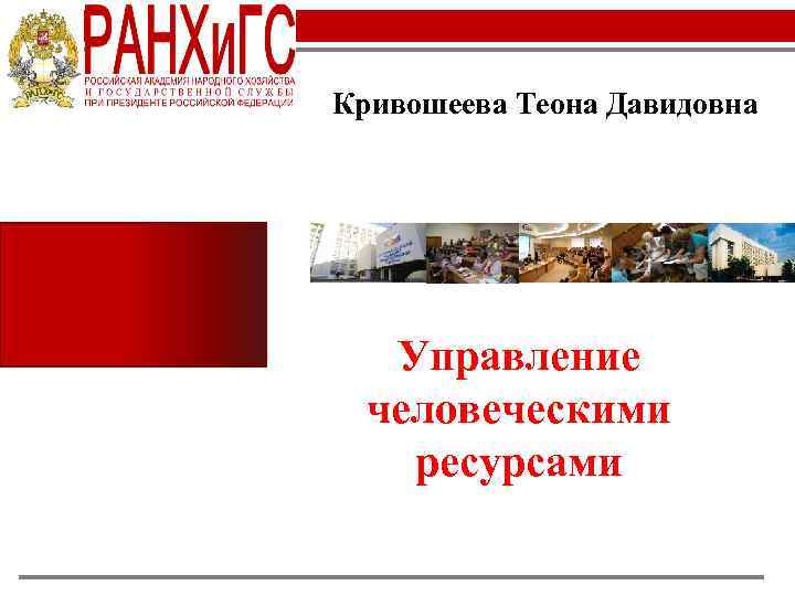 Кривошеева Теона Давидовна Управление человеческими ресурсами 