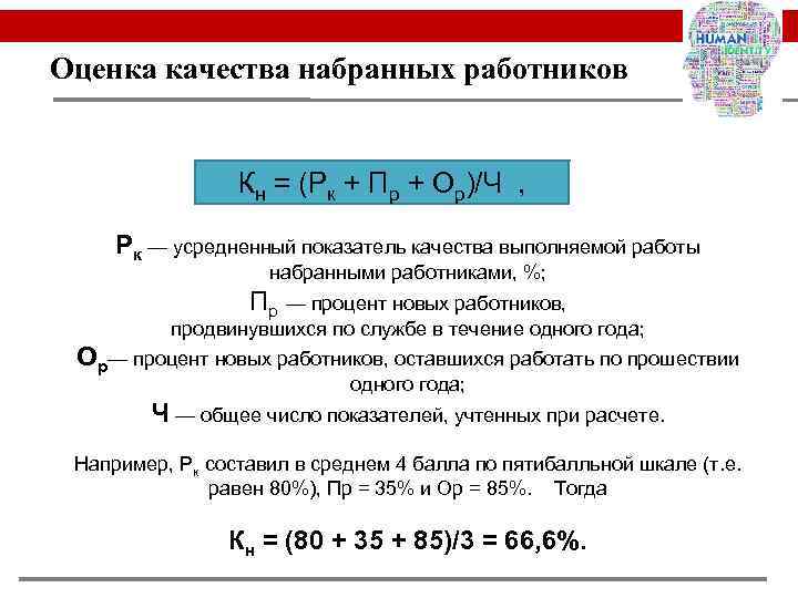 Оценка качества набранных работников Кн = (Рк + Пр + Ор)/Ч , Рк —