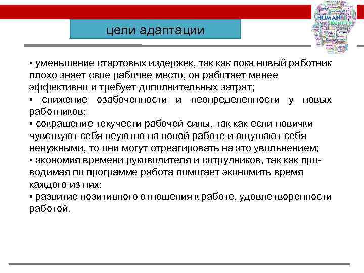 цели адаптации • уменьшение стартовых издержек, так как пока новый работник плохо знает свое