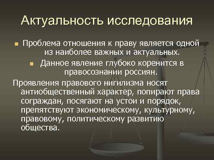 Правовой нигилизм картинки для презентации