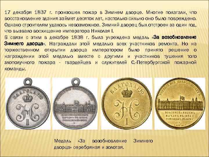 17 декабря 1837 г. произошел пожар в Зимнем дворце. Многие полагали, что восстановление здания
