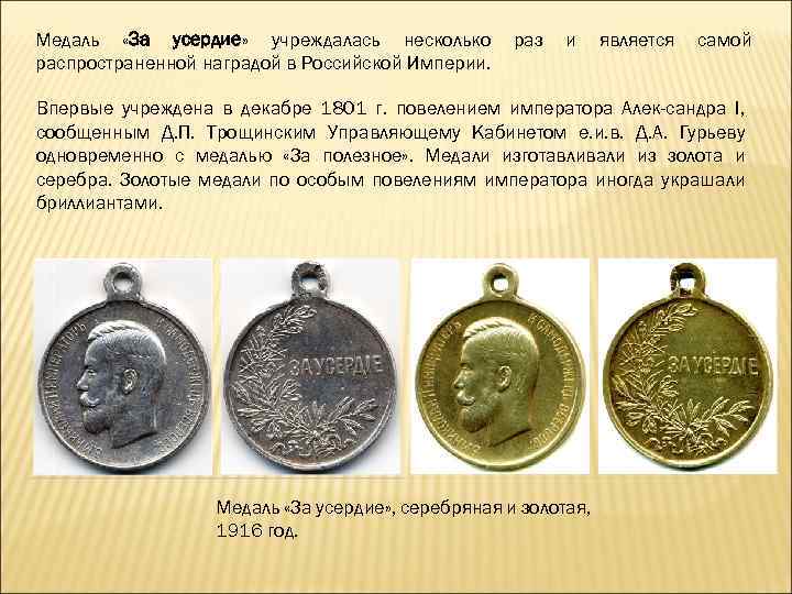 Медаль «За усердие» учреждалась несколько усердие распространенной наградой в Российской Империи. раз и является