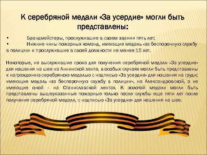 К серебряной медали «За усердие» могли быть представлены: • Брандмейстеры, прослужившие в своем звании