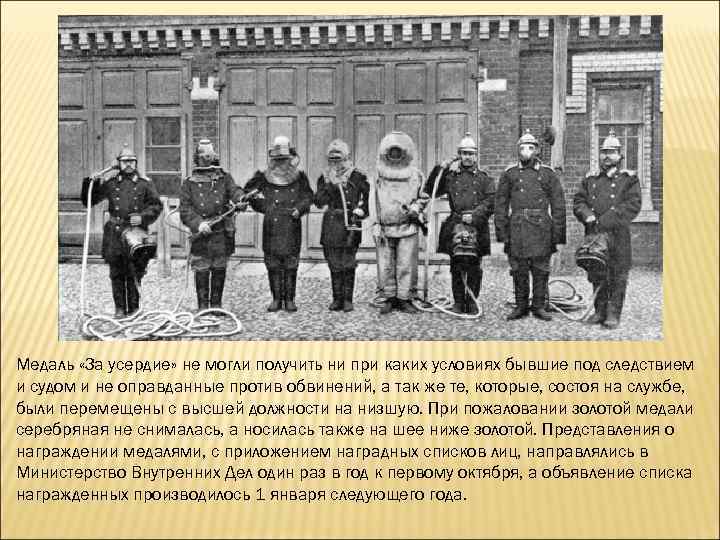 Медаль «За усердие» не могли получить ни при каких условиях бывшие под следствием и