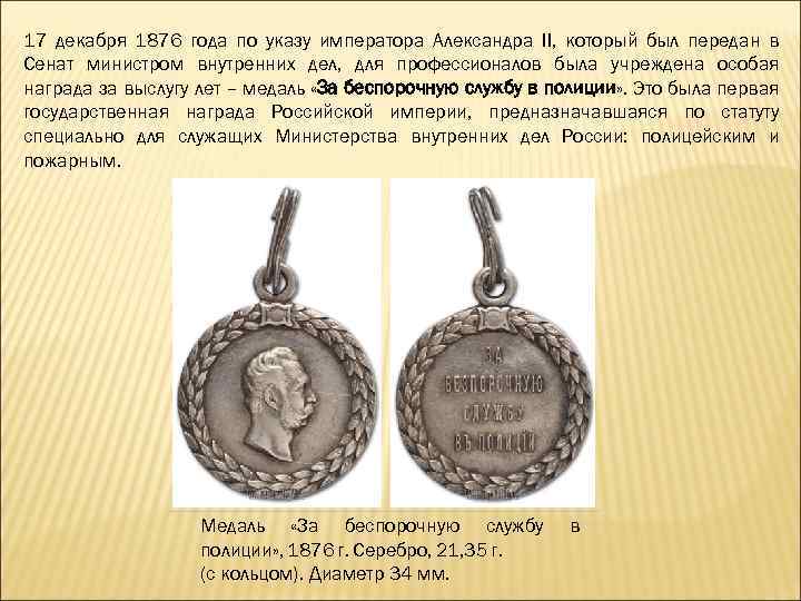 17 декабря 1876 года по указу императора Александра II, который был передан в Сенат