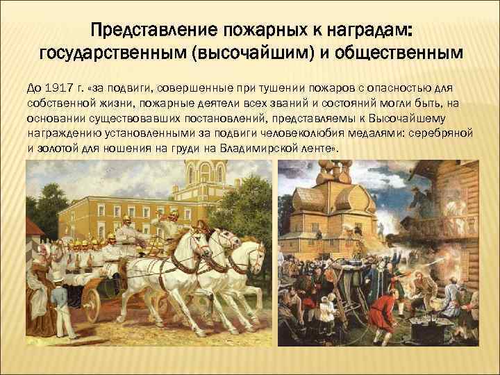 Представление пожарных к наградам: государственным (высочайшим) и общественным До 1917 г. «за подвиги, совершенные
