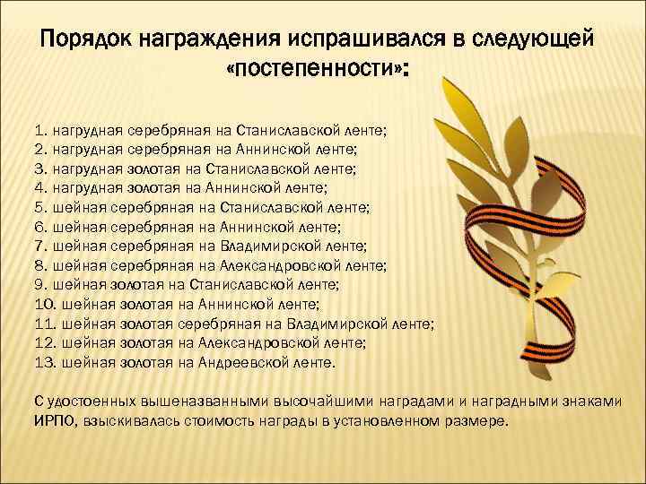 Порядок награждения испрашивался в следующей «постепенности» : 1. нагрудная серебряная на Станиславской ленте; 2.