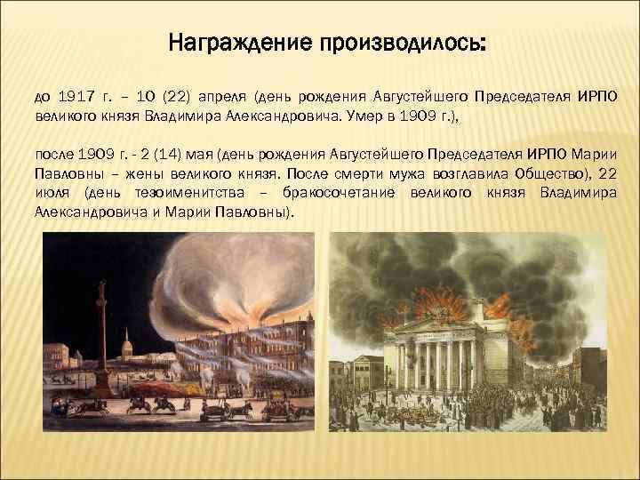 Награждение производилось: до 1917 г. – 10 (22) апреля (день рождения Августейшего Председателя ИРПО