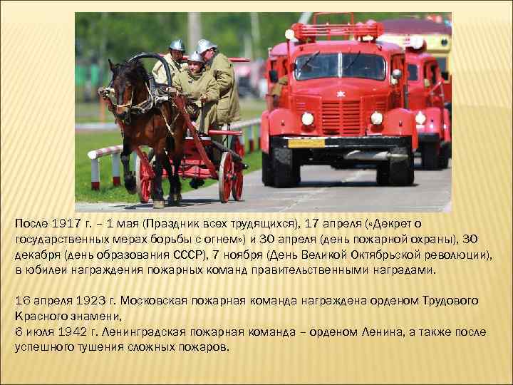 После 1917 г. – 1 мая (Праздник всех трудящихся), 17 апреля ( «Декрет о