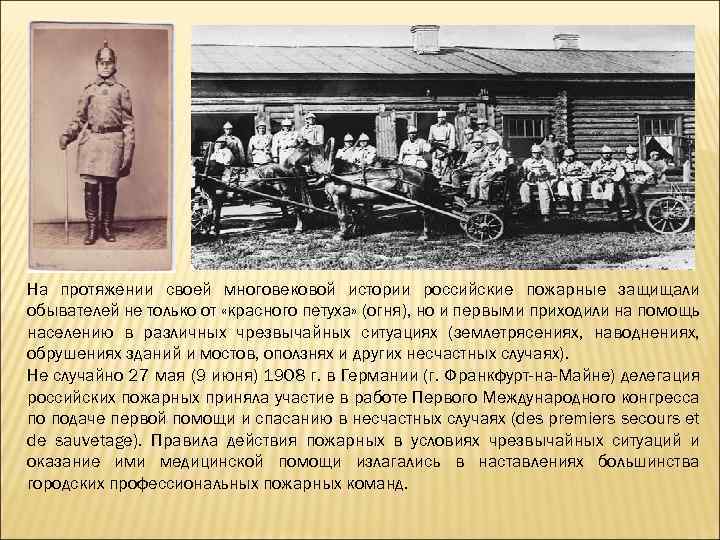 На протяжении своей многовековой истории российские пожарные защищали обывателей не только от «красного петуха»