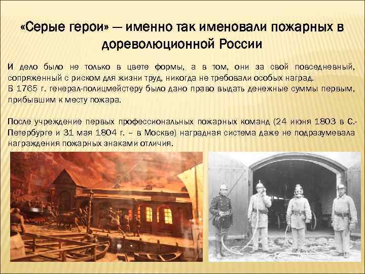  «Серые герои» — именно так именовали пожарных в дореволюционной России И дело было