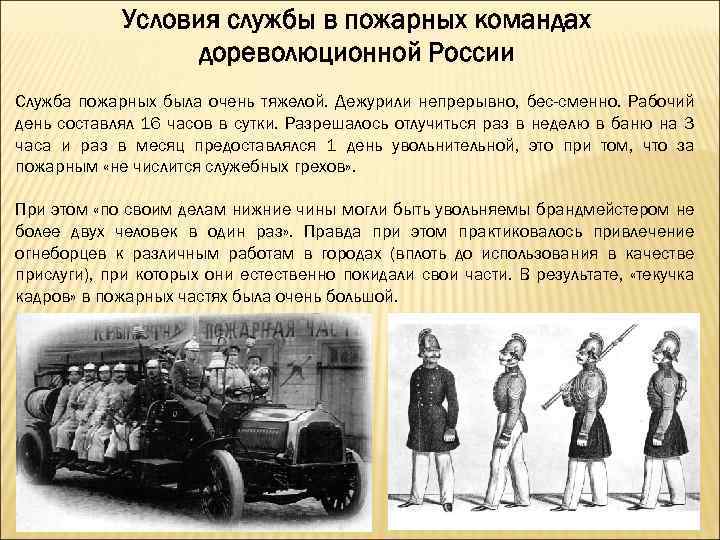 Условия службы в пожарных командах дореволюционной России Служба пожарных была очень тяжелой. Дежурили непрерывно,