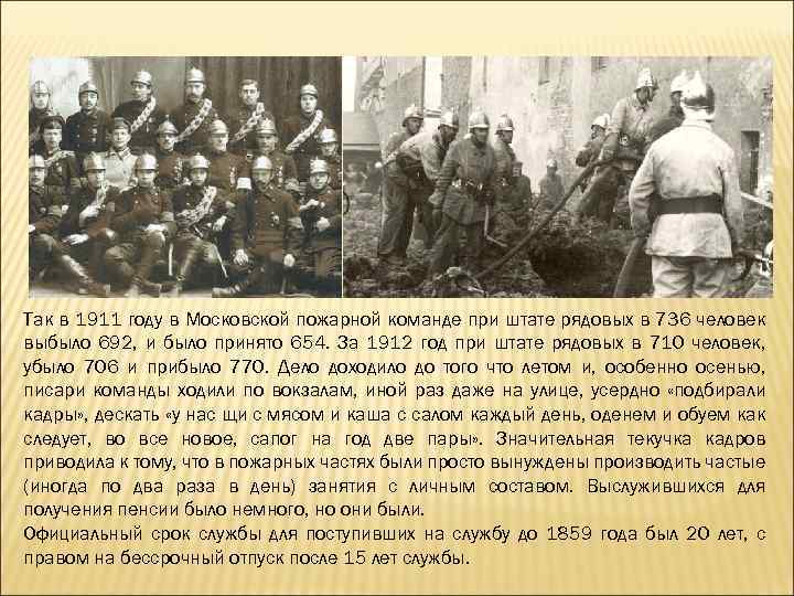 Так в 1911 году в Московской пожарной команде при штате рядовых в 736 человек