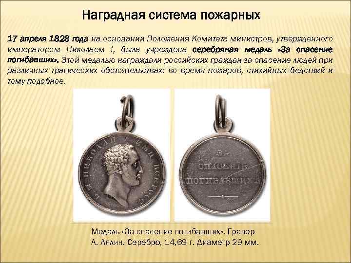 Наградная система пожарных 17 апреля 1828 года на основании Положения Комитета министров, утвержденного императором