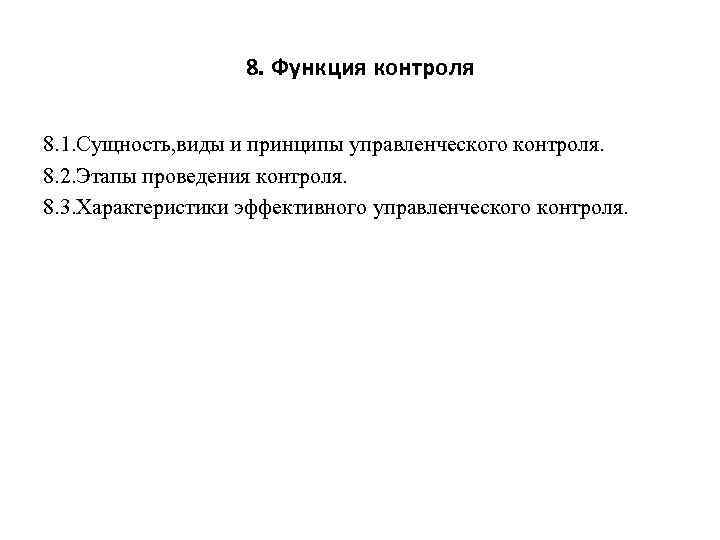 8. Функция контроля 8. 1. Сущность, виды и принципы управленческого контроля. 8. 2. Этапы