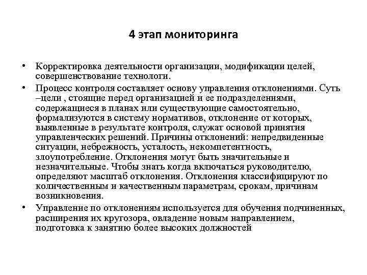4 этап мониторинга • Корректировка деятельности организации, модификации целей, совершенствование технологи. • Процесс контроля