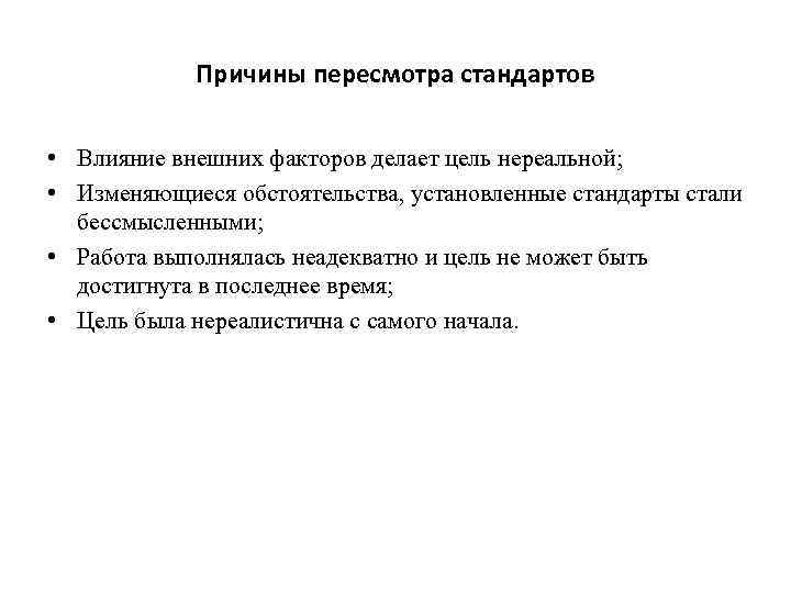Причины пересмотра стандартов • Влияние внешних факторов делает цель нереальной; • Изменяющиеся обстоятельства, установленные