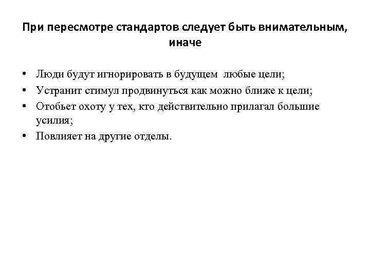При пересмотре стандартов следует быть внимательным, иначе • Люди будут игнорировать в будущем любые