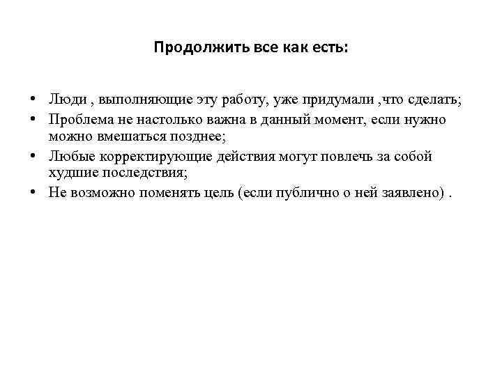 Продолжить все как есть: • Люди , выполняющие эту работу, уже придумали , что