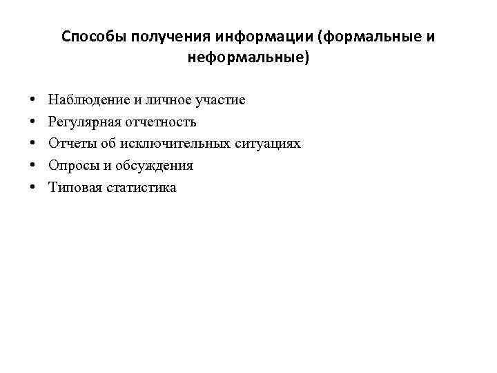 Способы получения информации (формальные и неформальные) • • • Наблюдение и личное участие Регулярная